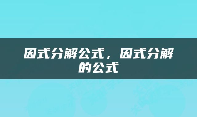 因式分解公式，因式分解的公式