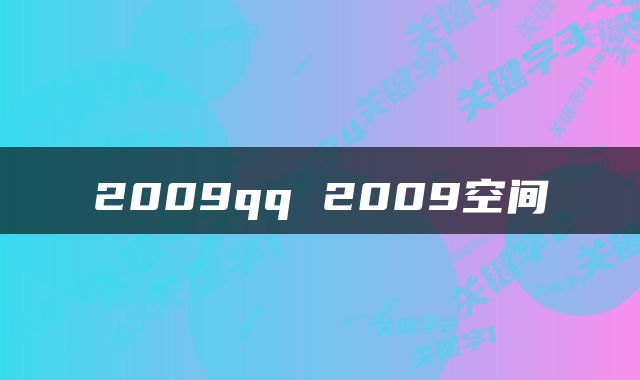 2009qq 2009空间