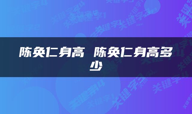 陈奂仁身高 陈奂仁身高多少