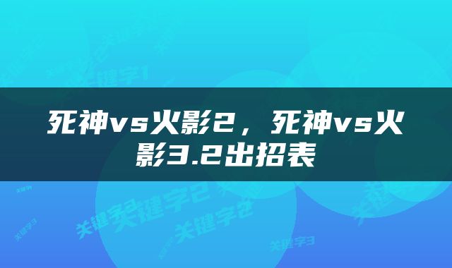 死神vs火影2，死神vs火影3.2出招表