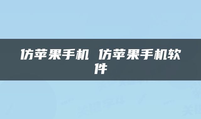 仿苹果手机 仿苹果手机软件