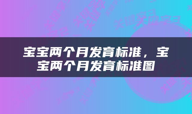 宝宝两个月发育标准，宝宝两个月发育标准图