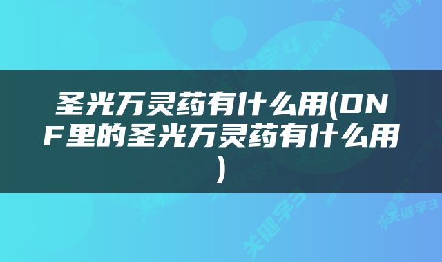 圣光万灵药有什么用(DNF里的圣光万灵药有什么用)