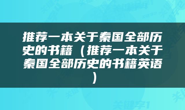 推荐一本关于秦国全部历史的书籍（推荐一本关于秦国全部历史的书籍英语）