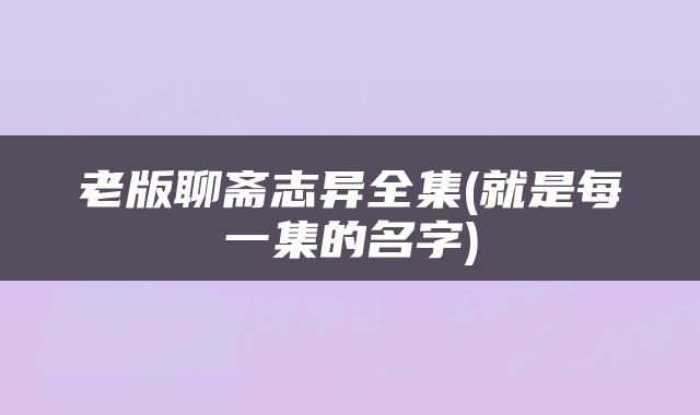 老版聊斋志异全集(就是每一集的名字)