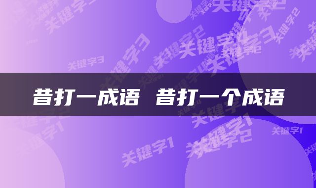 昔打一成语 昔打一个成语