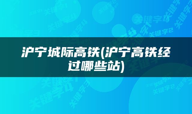 沪宁城际高铁(沪宁高铁经过哪些站)