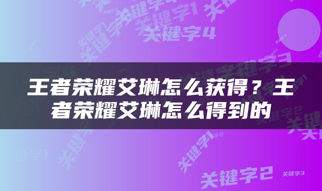王者荣耀艾琳怎么获得？王者荣耀艾琳怎么得到的