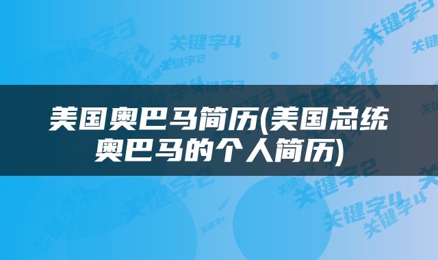 美国奥巴马简历(美国总统奥巴马的个人简历)