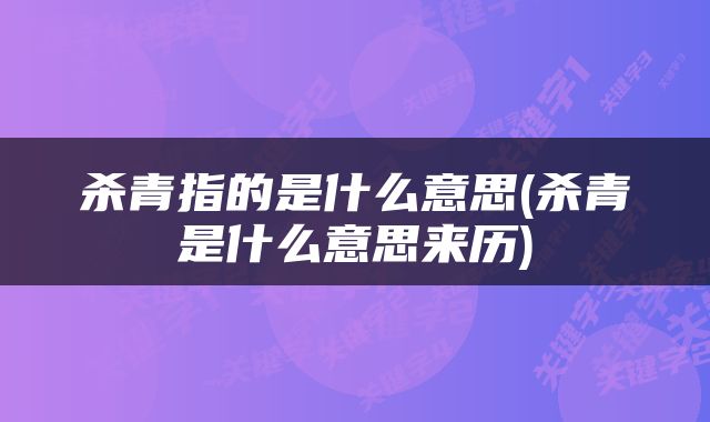 杀青指的是什么意思(杀青是什么意思来历)