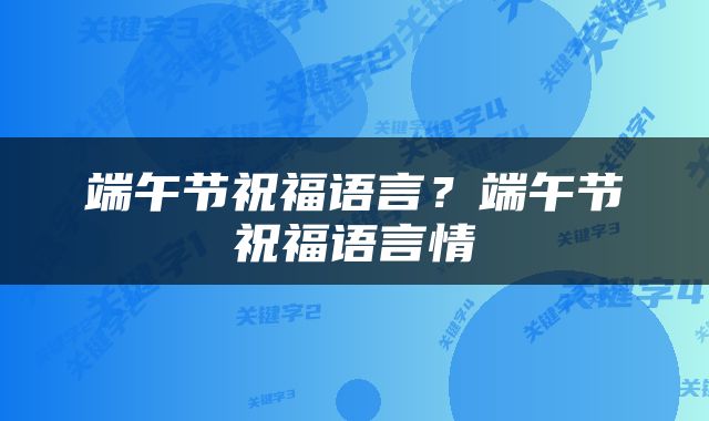 端午节祝福语言？端午节祝福语言情