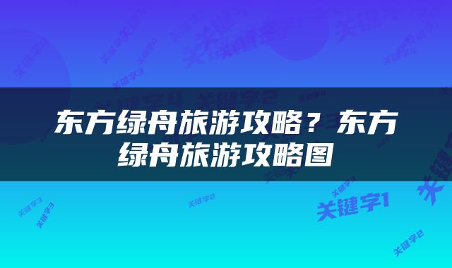 东方绿舟旅游攻略？东方绿舟旅游攻略图