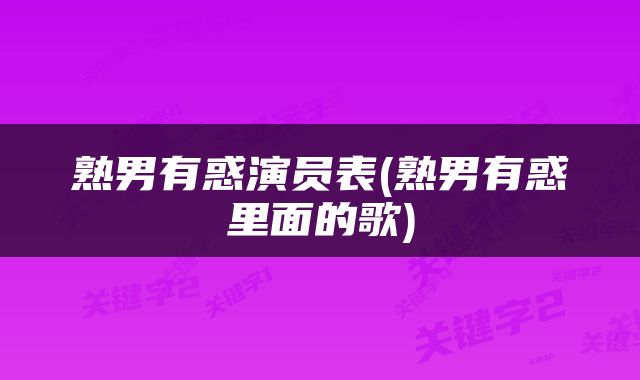 熟男有惑演员表(熟男有惑里面的歌)