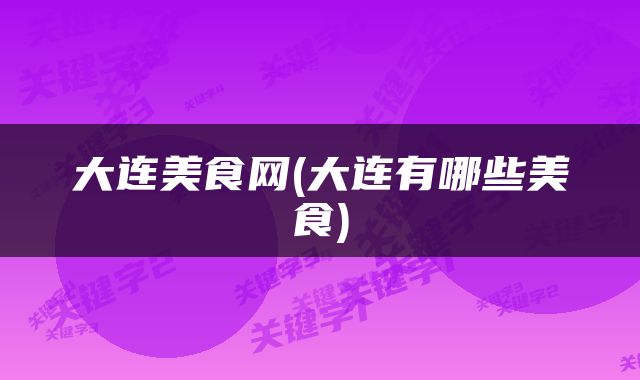 大连美食网(大连有哪些美食)