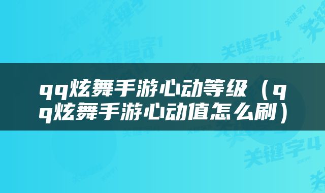 qq炫舞手游心动等级（qq炫舞手游心动值怎么刷）