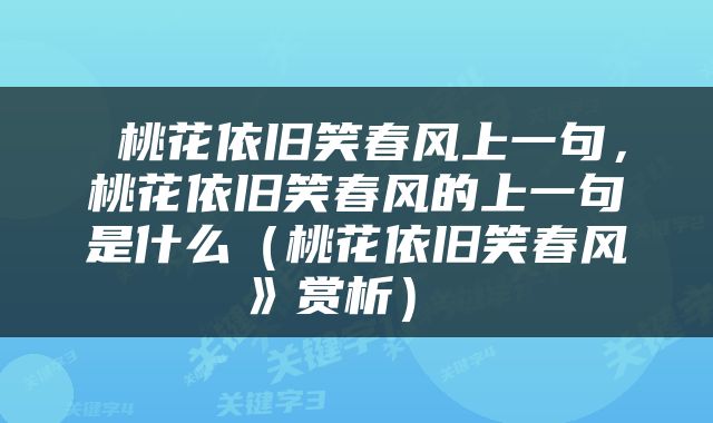 桃花依旧笑春风上一句，桃花依旧笑春风的上一句是什么（桃花依旧笑春风》赏析） 