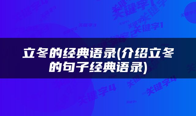 立冬的经典语录(介绍立冬的句子经典语录)