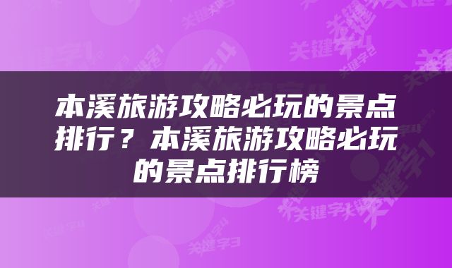 本溪旅游攻略必玩的景点排行？本溪旅游攻略必玩的景点排行榜