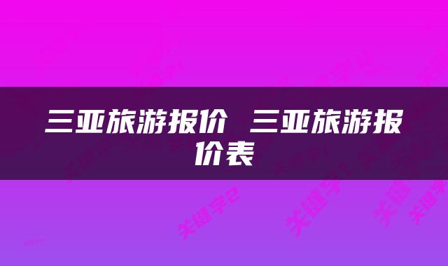 三亚旅游报价 三亚旅游报价表