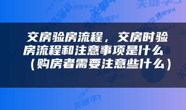  交房验房流程，交房时验房流程和注意事项是什么（购房者需要注意些什么） 