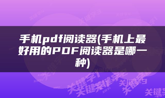 手机pdf阅读器(手机上最好用的PDF阅读器是哪一种)