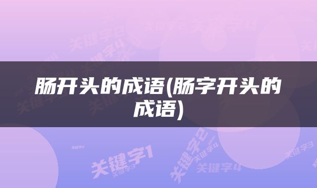 肠开头的成语(肠字开头的成语)