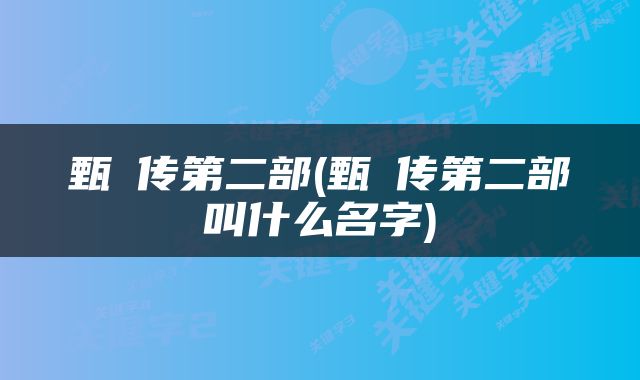 甄嬛传第二部(甄嬛传第二部叫什么名字)