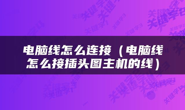 电脑线怎么连接（电脑线怎么接插头图主机的线）