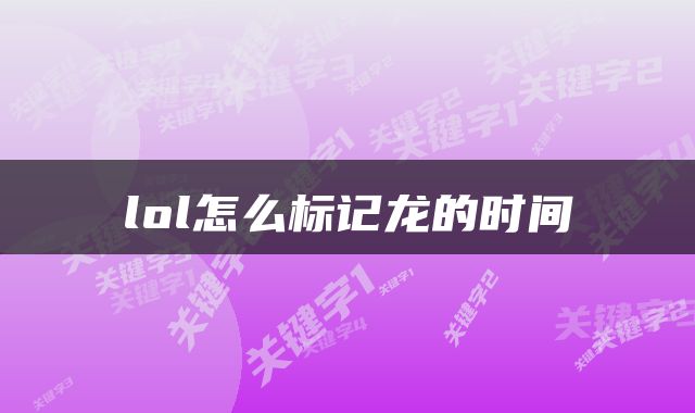 lol怎么标记龙的时间