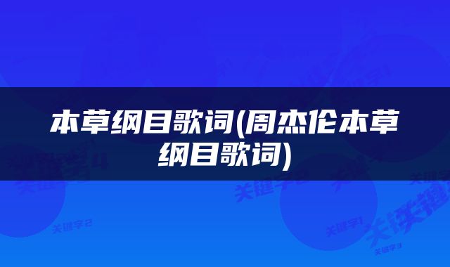 本草纲目歌词(周杰伦本草纲目歌词)