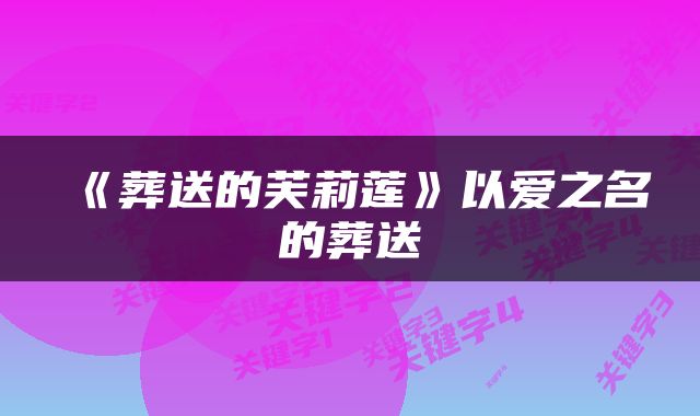 《葬送的芙莉莲》以爱之名的葬送