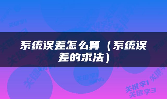 系统误差怎么算（系统误差的求法）