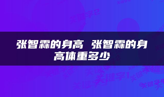 张智霖的身高 张智霖的身高体重多少