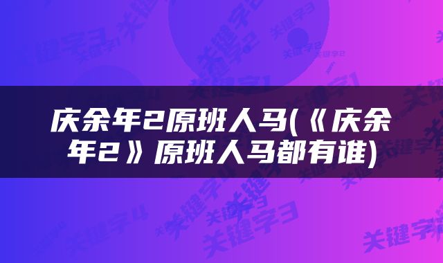 庆余年2原班人马(《庆余年2》原班人马都有谁)