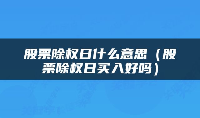 股票除权日什么意思（股票除权日买入好吗）