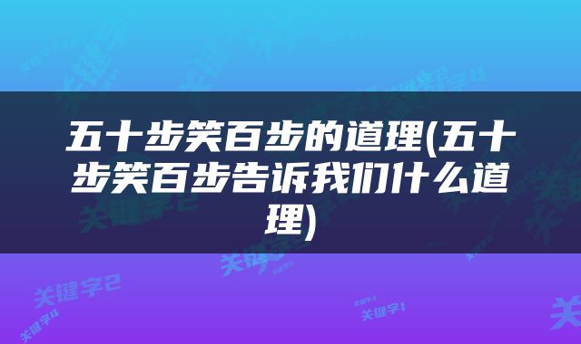 五十步笑百步的道理(五十步笑百步告诉我们什么道理)