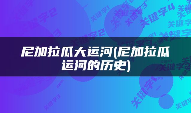 尼加拉瓜大运河(尼加拉瓜运河的历史)