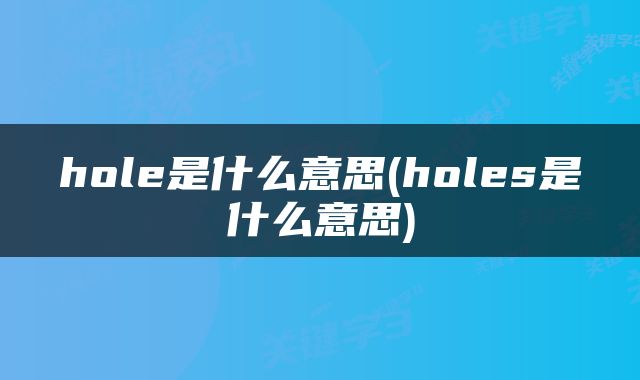 hole是什么意思(holes是什么意思)