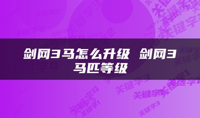 剑网3马怎么升级 剑网3马匹等级