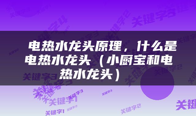  电热水龙头原理，什么是电热水龙头（小厨宝和电热水龙头） 
