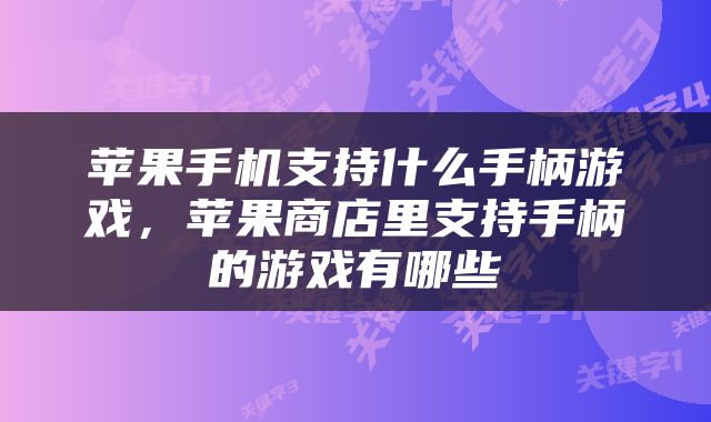 苹果手机支持什么手柄游戏，苹果商店里支持手柄的游戏有哪些
