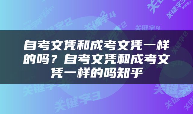 自考文凭和成考文凭一样的吗？自考文凭和成考文凭一样的吗知乎