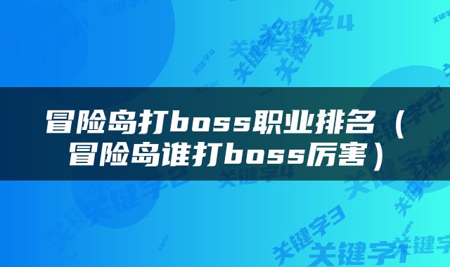 冒险岛打boss职业排名（冒险岛谁打boss厉害）