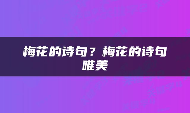 梅花的诗句?梅花的诗句唯美