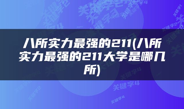 八所实力最强的211(八所实力最强的211大学是哪几所)