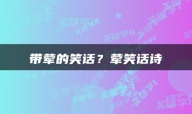 带荤的笑话？荤笑话诗