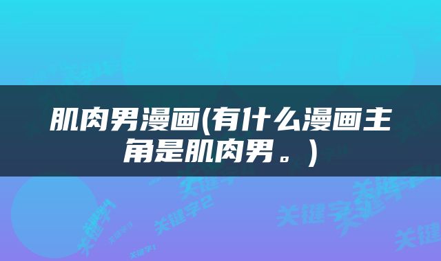 肌肉男漫画(有什么漫画主角是肌肉男。)