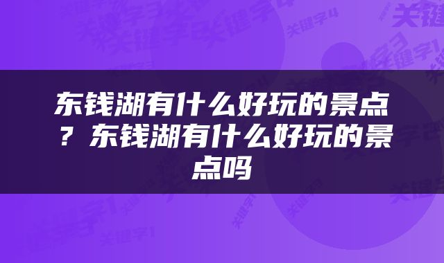 东钱湖有什么好玩的景点？东钱湖有什么好玩的景点吗