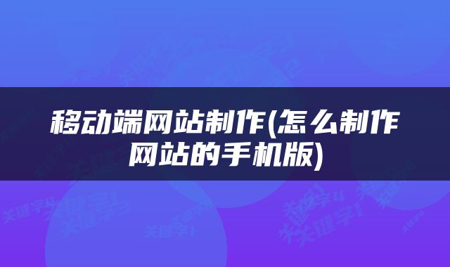 移动端网站制作(怎么制作网站的手机版)