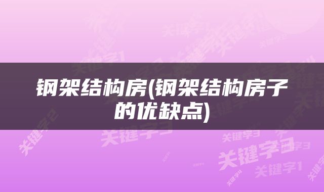 钢架结构房(钢架结构房子的优缺点)